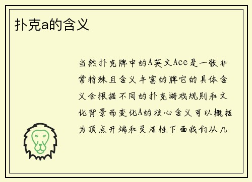 扑克a的含义