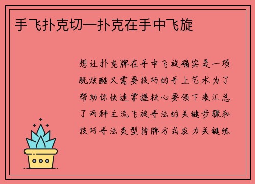 手飞扑克切—扑克在手中飞旋