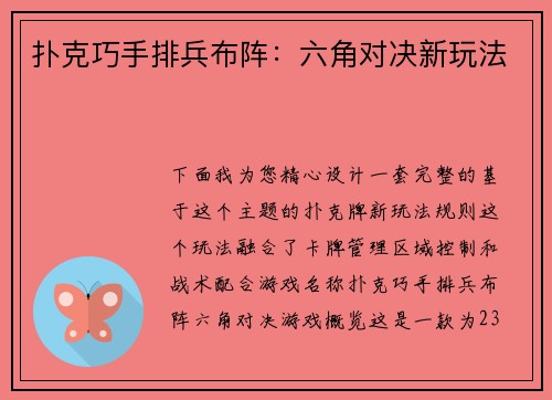 扑克巧手排兵布阵：六角对决新玩法