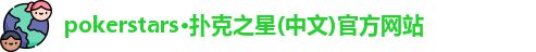 pokerstars官网下载